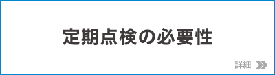 定期点検の必要性