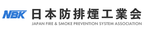 日本防排煙工業会